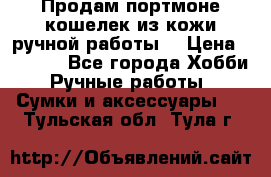 Продам портмоне-кошелек из кожи,ручной работы. › Цена ­ 4 500 - Все города Хобби. Ручные работы » Сумки и аксессуары   . Тульская обл.,Тула г.